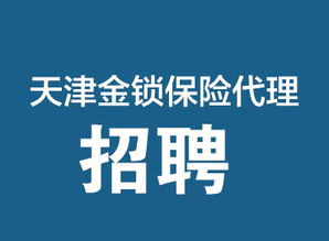 專業(yè)保險保障，天津金鎖保險代理，您的安心之選