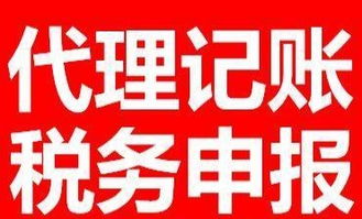 代理記賬與稅務申報全市價格優惠，專業廣告設計助力企業發展